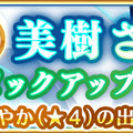 『マギアレコード』「美樹さやか」が遂に登場！「10連ガチャチケット」が貰えるログインボーナスも