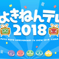 『ぷよぷよ』シリーズの新情報も！ 公式生放送「ぷよきねんテレビ 2018」を“ぷよの日（2/4）”に実施