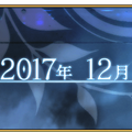 『FGO』「序／2017年12月31日」から考察する第2部のゆくえ【特集】