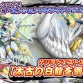 『ウイニングハンド』「太古の白龍を倒せ！」が開催！召喚獣「エンシェントホワイトドラゴン」を手に入れよう