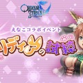 『オデスト』×「えなこ」コラボイベント開催―SSR武器「あるてぃめっとにくきゅう」を手に入れよう！