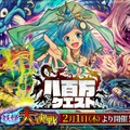 『八百万クエスト』初イベント「妖怪大決戦」開催決定！事前登録も5万人突破でおじゃる