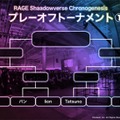 「RAGE Shadowverse Chronogenesis」東日本予選大会プレーオフの内容をお届け―代表に選ばれた選手たちは・・・