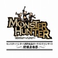 「モンスターハンター5周年記念オーケストラコンサート〜狩猟音楽祭〜」のチケット一般発売がついにスタート！