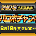 「生スパロボチャンネル」2月19日配信決定―赤羽根健治さんなど豪華ゲストが出演！