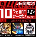 PS Storeで使える、PS4ソフトの割引クーポンを配布中！ 2月7日までなのでお早めに