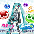 『ぷよクエ』×「初音ミク」コラボイベント開催決定ー描き下ろしイラストも公開