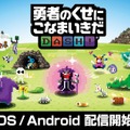 『勇者のくせにこなまいきだDASH！』配信開始―記念セールも続々実施中！