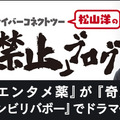 CC2代表・松山洋の著書「エンターテインメントという薬」がドラマ化！ フジテレビ 「奇跡体験！アンビリバボー」内にて実現