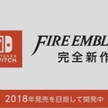 スイッチ向け『ファイアーエムブレム』新作の発売日やゲーム内容は？現時点の情報まとめ