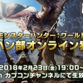 『モンハン：ワールド』第1回「モンハン部オンライン狩り会」は2月23日スタート