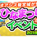 『パシャ★モン』シーズンモンスターが多数登場する「ひなまつりイベント」を開始