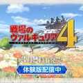 PS4版『戦場のヴァルキュリア4』本作の見どころを30秒に凝縮したテレビCMが公開！