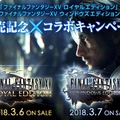 『FFXVロイヤルエディション＆ウィンドウズエディション』発売を記念して、FFシリーズの連動コラボキャンペーンが開催！