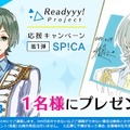 『Readyyy!』プロジェクトのキャストサイン入り描き下ろし色紙があたるRTキャンペーンが開催！