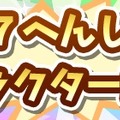 『ぷよクエ』「旅の勇者りんご」をはじめとした、計10キャラの「★7へんしん」が決定！