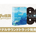 『ゼルダの伝説 BotW』オリジナルサントラが発売―未実装曲を含んだ全211曲構成の大ボリューム！