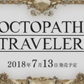 『オクトパストラベラー』7月13日に発売決定！ 多彩な主人公で自由な冒険を楽しもう