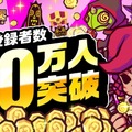 『LINE トロッコウォーズ』事前登録者数が80万人を突破！