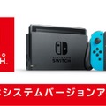 ニンテンドースイッチ本体システムが「5.0.0」にバージョンアップ！