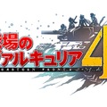 『戦場のヴァルキュリア4』発売直前生放送が3月20日に配信決定！プレゼント＆新情報も発表予定