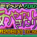 『チェインクロニクル3』踏破型イベント“十尾の狐と百鬼夜行”の支援フェスが開催中