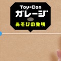 『Nintendo Labo』クリエイトモード「Toy-Conガレージ」の紹介映像―自分で遊びを“発明”する？