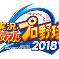 『実況パワフルプロ野球 2018』プロモーションムービーを公開、「サクセス」や「栄冠ナイン」の情報も