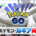 『ポケモンGO』伝説のポケモン「ルギア」が再登場―このチャンスを見逃すな！