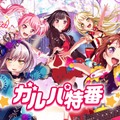 『バンドリ！』本日配信開始1周年！記念ムービー全6種や特別イラストが公開