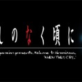 竜騎士07プロジェクトに新展開！スイッチ版「ひぐらし」や完全新作『惨劇サンドボックス』など