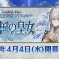 『FGO』第2部「永久凍土帝国アナスタシア 獣国の皇女」4月4日より配信開始！