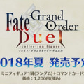 『Fate/Grand Order Duel -collection figure-』気になるボードゲームの遊び方と初期ラインナップが明らかに！