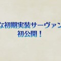 『FGO アーケード』「バーサーカー：ヘラクレス」と「ライダー：マルタ」が参戦！