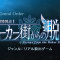 『FGO』体験型エンタメ「謎特異点I ベーカー街からの脱出」が全国5都市で開催決定！