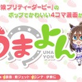 『ウマ娘 プリティーダービー』事前登録開始―新企画も続々スタート！