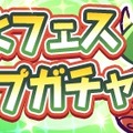 『ぷよクエ』「はりきるドラコ」が再登場する“ぷよフェスピックアップガチャ”開催！