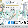 『Readyyy！』キャンペーン第5弾開催―「La-Veritta」キャストサイン入り色紙をプレゼント