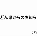 あの「うどん県」が「ヤドン県」に改名!? とぼけた顔いたヤドンが県知事に就任