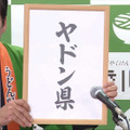 あの「うどん県」が「ヤドン県」に改名!? とぼけた顔いたヤドンが県知事に就任