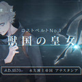 『FGO』第2部直前！「永久凍土帝国 アナスタシア 獣国の皇女」を考察【特集】