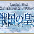 『FGO』4月4日より第2部 第1章「Lostbelt No.1 永久凍土帝国 アナスタシア 獣国の皇女」開幕！