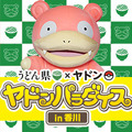 うどん県とポケモンの「ヤドン」がコラボ！「ヤドンパラダイス in 香川」開催決定