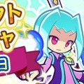 『ぷよクエ』紫属性の「ぷよフェスキャラクター」が再登場する“ぷよフェスセレクトリトライガチャ”開催！