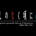 スイッチ『ひぐらしのなく頃に 奉』歴代挿入映像を一挙公開！ 恐ろしくも切ない物語の欠片がここに