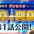 『オデスト』「第３章“過ちの過去と止まらぬ戦禍”」開幕！200万DL記念キャンペーンも