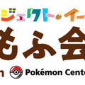 イーブイを“もふもふ”したい方必見！ リアルイベント「もふ会」を開催─制限時間はたっぷり60秒