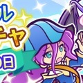 『ぷよクエ』4月14日より“マジカルウォールリトライガチャ”が開催―人気キャラが再登場！