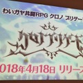 4人でわいわい共闘プレイが楽しい！ターン制RPG『クロノ ブリゲード』完成披露の宴レポ