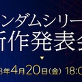 「ガンダムシリーズ新作発表会」4月20日に開催！ 最新作と関連プロジェクトを明かす